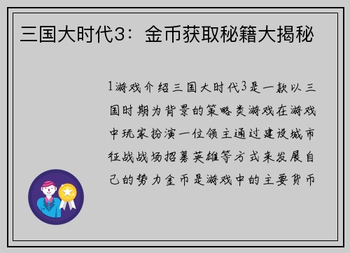 三国大时代3：金币获取秘籍大揭秘