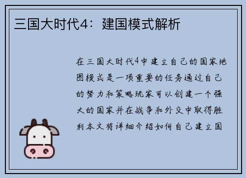 三国大时代4：建国模式解析