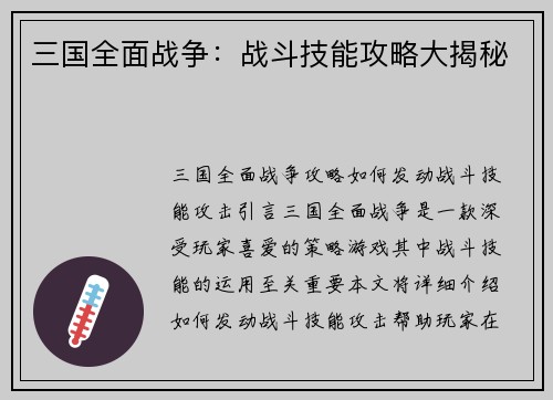 三国全面战争：战斗技能攻略大揭秘