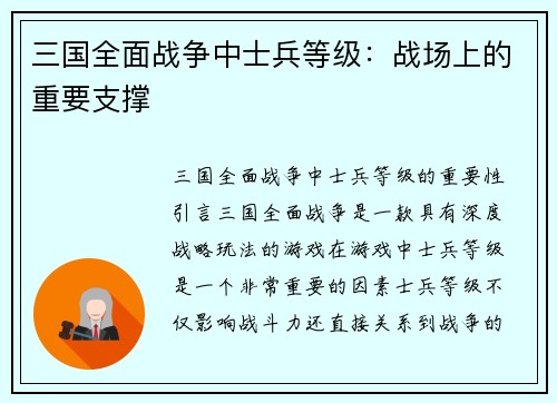 三国全面战争中士兵等级：战场上的重要支撑