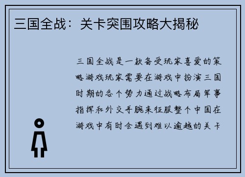 三国全战：关卡突围攻略大揭秘