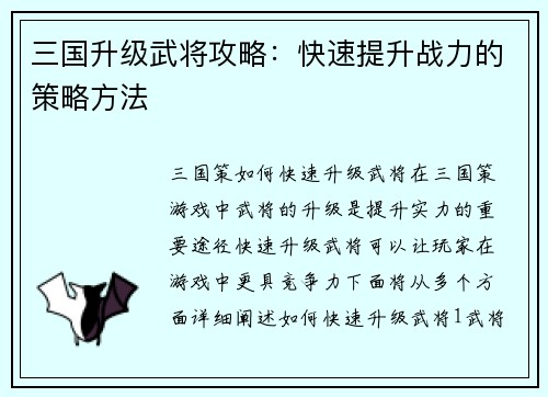 三国升级武将攻略：快速提升战力的策略方法