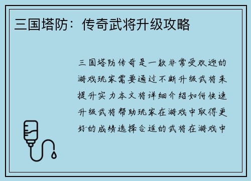 三国塔防：传奇武将升级攻略