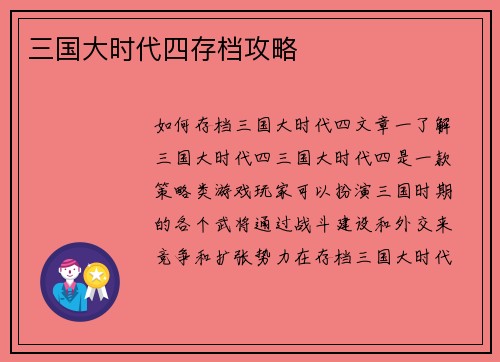 三国大时代四存档攻略