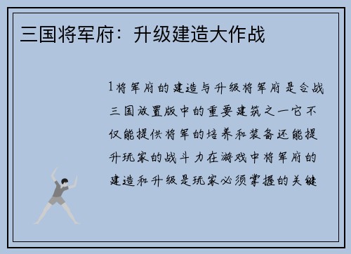 三国将军府：升级建造大作战