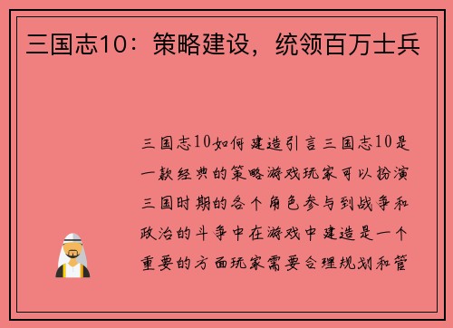 三国志10：策略建设，统领百万士兵