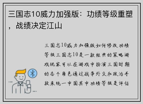 三国志10威力加强版：功绩等级重塑，战绩决定江山