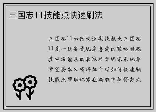 三国志11技能点快速刷法