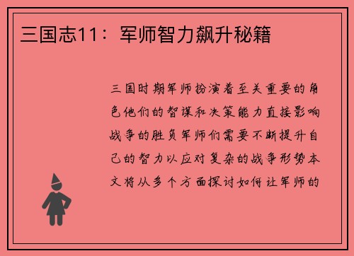 三国志11：军师智力飙升秘籍