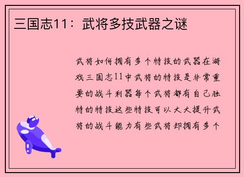 三国志11：武将多技武器之谜