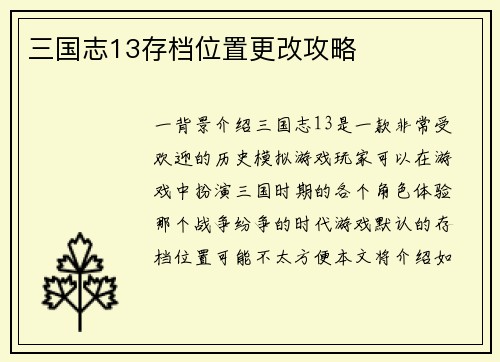 三国志13存档位置更改攻略