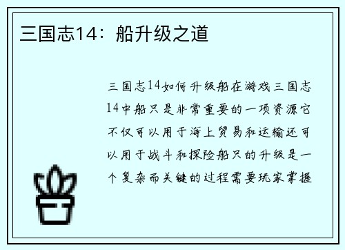 三国志14：船升级之道