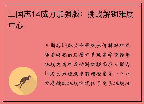 三国志14威力加强版：挑战解锁难度中心