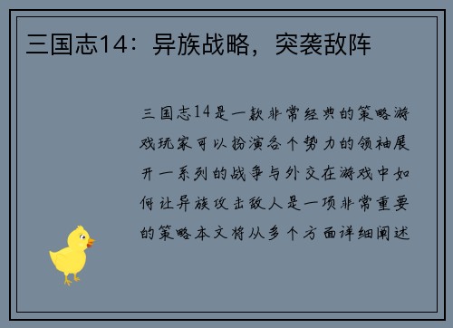 三国志14：异族战略，突袭敌阵