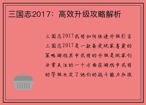 三国志2017：高效升级攻略解析
