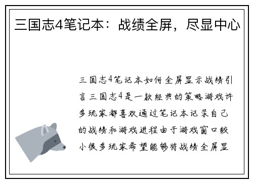 三国志4笔记本：战绩全屏，尽显中心