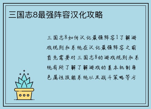 三国志8最强阵容汉化攻略