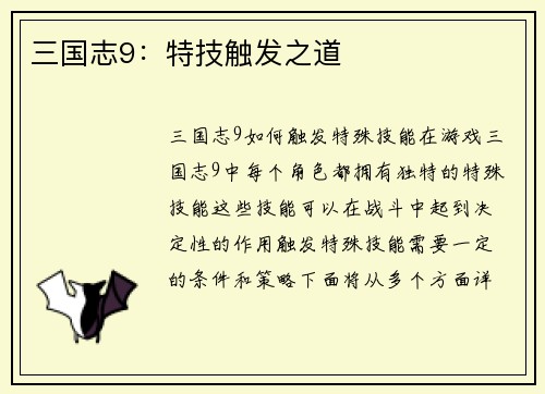 三国志9：特技触发之道