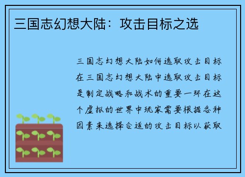 三国志幻想大陆：攻击目标之选