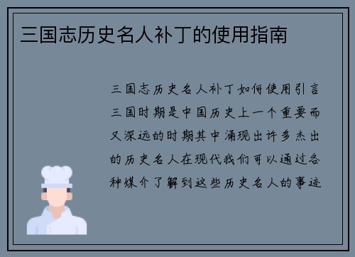 三国志历史名人补丁的使用指南