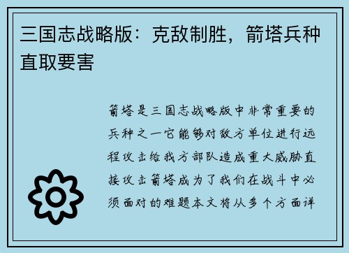 三国志战略版：克敌制胜，箭塔兵种直取要害