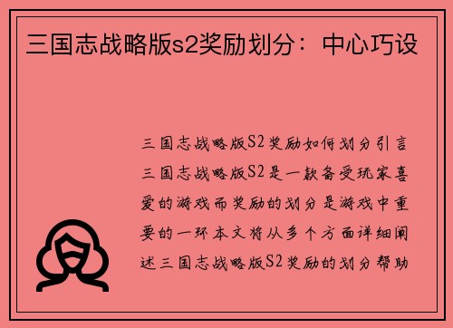 三国志战略版s2奖励划分：中心巧设