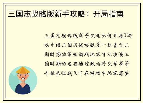 三国志战略版新手攻略：开局指南