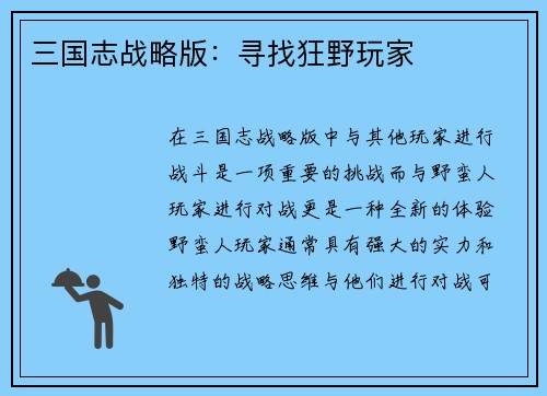 三国志战略版：寻找狂野玩家