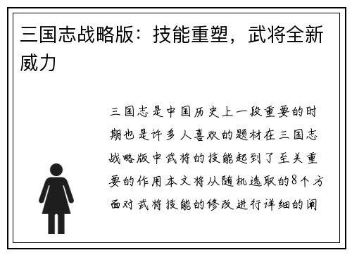 三国志战略版：技能重塑，武将全新威力
