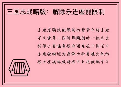 三国志战略版：解除乐进虚弱限制