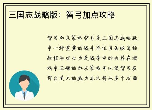 三国志战略版：智弓加点攻略