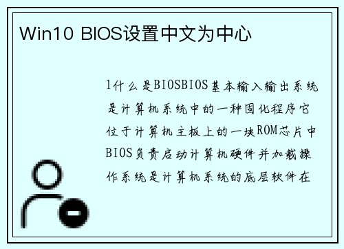Win10 BIOS设置中文为中心