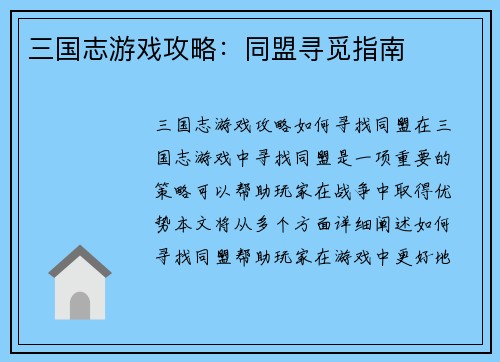 三国志游戏攻略：同盟寻觅指南