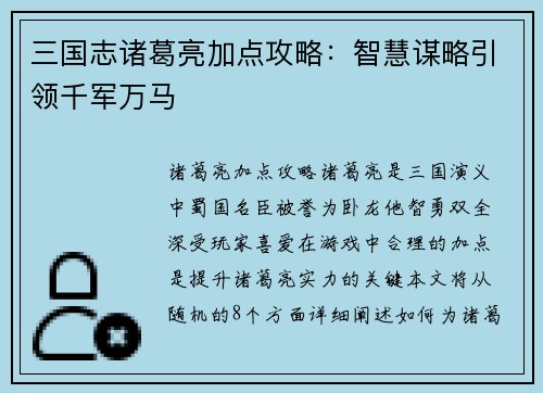 三国志诸葛亮加点攻略：智慧谋略引领千军万马