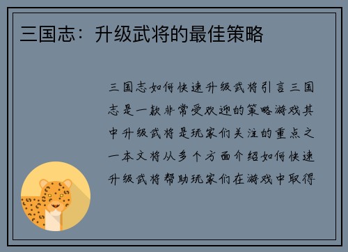 三国志：升级武将的最佳策略