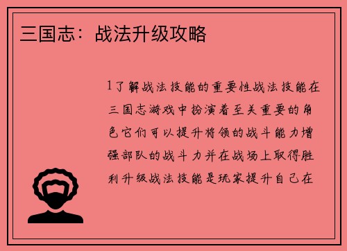三国志：战法升级攻略