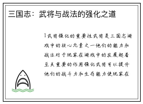 三国志：武将与战法的强化之道