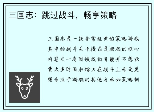 三国志：跳过战斗，畅享策略