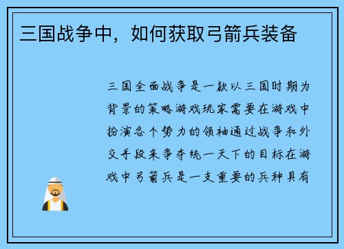 三国战争中，如何获取弓箭兵装备
