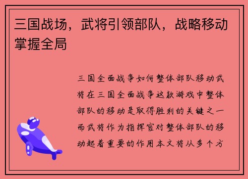 三国战场，武将引领部队，战略移动掌握全局