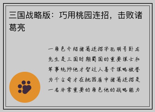 三国战略版：巧用桃园连招，击败诸葛亮