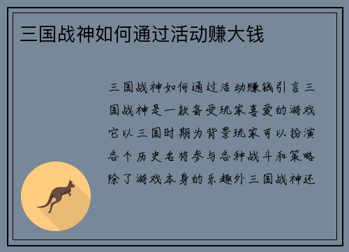 三国战神如何通过活动赚大钱