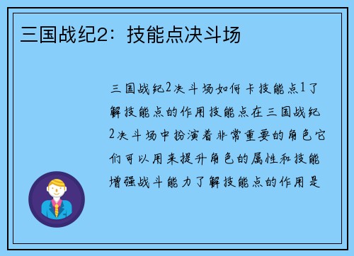 三国战纪2：技能点决斗场