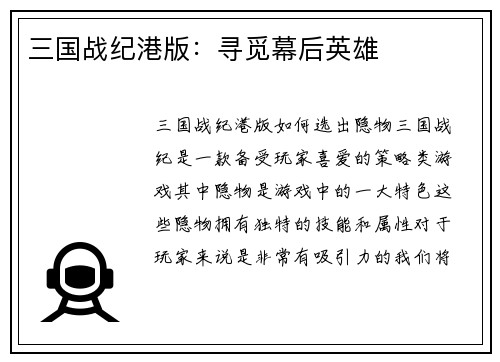 三国战纪港版：寻觅幕后英雄