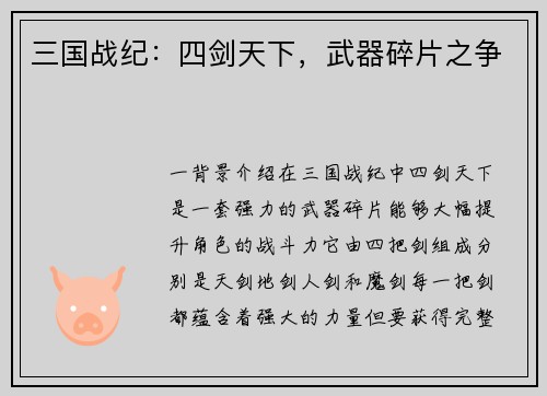 三国战纪：四剑天下，武器碎片之争
