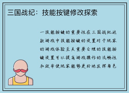 三国战纪：技能按键修改探索