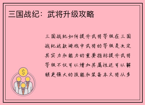三国战纪：武将升级攻略