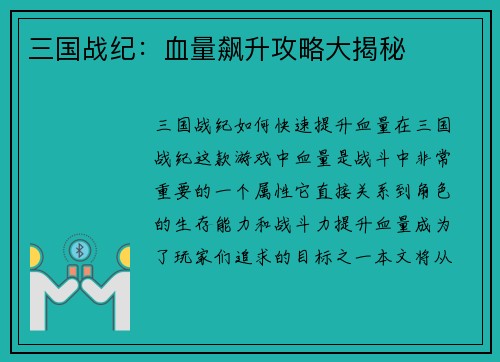 三国战纪：血量飙升攻略大揭秘