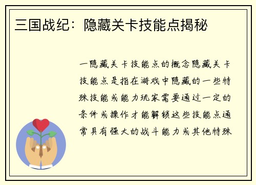 三国战纪：隐藏关卡技能点揭秘
