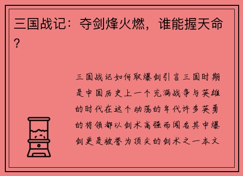 三国战记：夺剑烽火燃，谁能握天命？